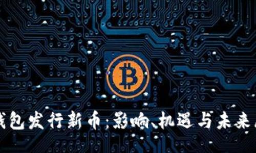 br
TP钱包发行新币：影响、机遇与未来展望