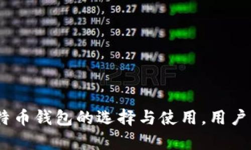 全面解析：2023年比特币钱包的选择与使用，用户为什么选择这些钱包？