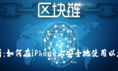 全面解析：如何在iPhone上安全地使用以太坊钱包