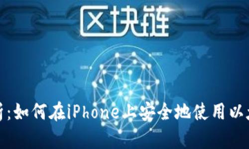 全面解析：如何在iPhone上安全地使用以太坊钱包