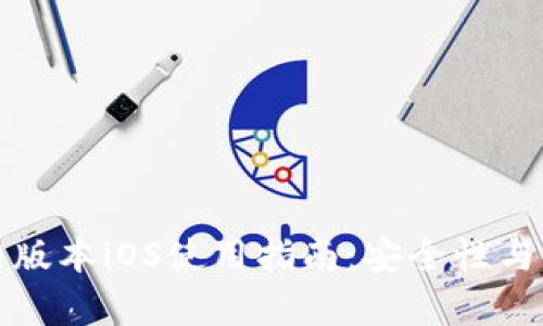 : TP钱包旧版本iOS使用指南：安全性与功能全解析