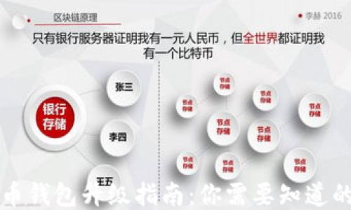
狗狗币钱包升级指南：你需要知道的一切