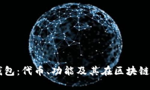 深入了解TP钱包：代币、功能及其在区块链生态中的角色