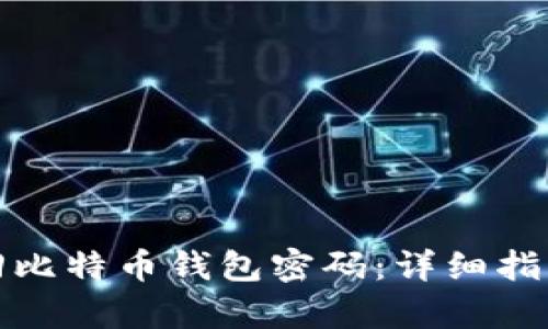如何有效找回比特币钱包密码：详细指南与实用技巧