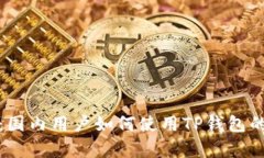 全面解析：国内用户如何使用TP钱包的详细教程