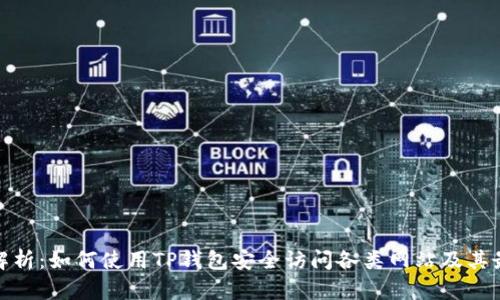 : 全面解析：如何使用TP钱包安全访问各类网站及其最佳实践