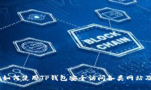 : 全面解析：如何使用TP钱包安全访问各类网站及其最佳实践