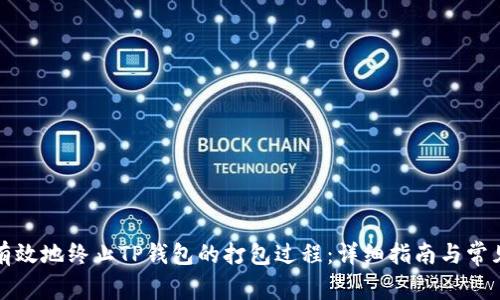 如何安全有效地终止TP钱包的打包过程：详细指南与常见问题解答