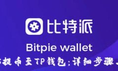   如何将EOS提币至TP钱包：详细步骤与注意事项