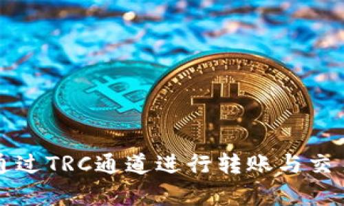  以太坊钱包能否通过TRC通道进行转账与交易？解析与实操指南