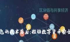 如何应对比特币钱包的技术落后：推动数字货币