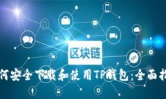 如何安全下载和使用TP钱包：全面指南