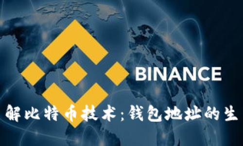 : 深入了解比特币技术：钱包地址的生成与管理