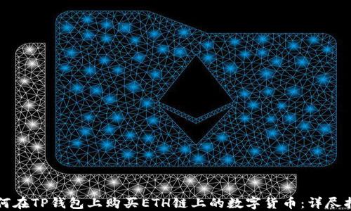 
如何在TP钱包上购买ETH链上的数字货币：详尽指南