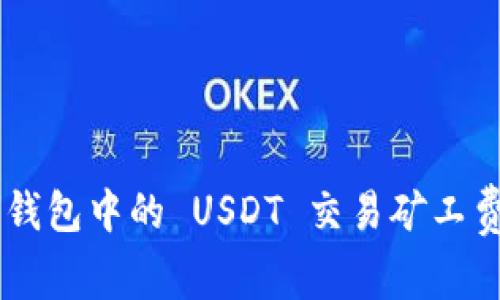 深入解析 TP 钱包中的 USDT 交易矿工费及其影响因素