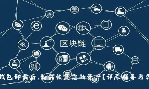 以太坊钱包卸载后，如何恢复您的资产？详尽指导与你的选择