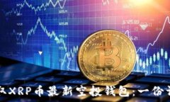   如何获取XRP币最新空投钱包：一份详尽指南