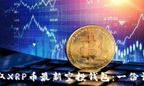   
如何获取XRP币最新空投钱包：一份详尽指南