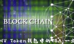 理解MV Token钱包中的TBA：一文解读