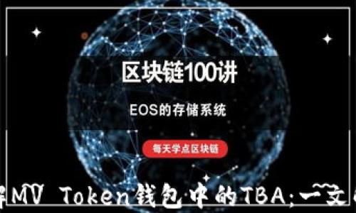 
理解MV Token钱包中的TBA：一文解读