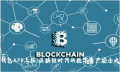 TP钱包APP上线：区块链时代的数字资产安全之选