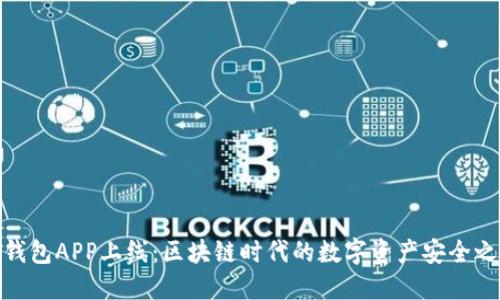 TP钱包APP上线：区块链时代的数字资产安全之选