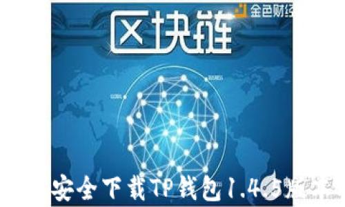 
全面解析：如何安全下载TP钱包1.4.5版本及使用指南
