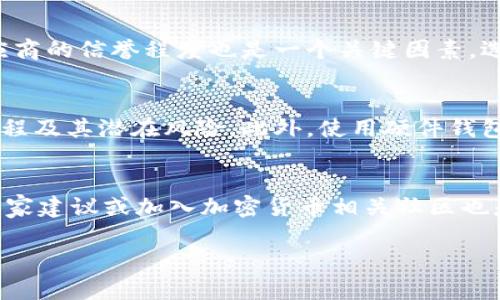 
如何轻松注册并使用LTC钱包：一步一步教你掌握技巧

关键词：
ltc钱包, 注册, 使用教程, 数字货币

引言
在当今数字资产迅猛发展的时代，加密货币得到了越来越多用户的关注与参与。莱特币（Litecoin，缩写为LTC）作为一种流行的加密货币，受到了广泛欢迎。为了存储和管理你的LTC，你需要一个安全可靠的钱包。本文将详细介绍如何注册LTC钱包，并为你提供从选择钱包到实际使用的全方位指导。

什么是LTC钱包？
LTC钱包是一个用于存储、接收和发送莱特币的数字钱包。它可以是在线钱包、移动应用程序、桌面软件或硬件设备。不同种类的钱包各有优缺点，用户可以根据自己的需求选择合适的钱包。LTC钱包的基本功能包括：
ul
    li存储：安全地存储莱特币，防止被盗或丢失。/li
    li转账：便捷地发送莱特币给他人。/li
    li接收：轻松接收来自其他用户或交易所的莱特币。/li
    li交易记录：查看自己过去的交易，保持良好的财务记录。/li
/ul

如何选择合适的LTC钱包
选择LTC钱包时，需要考虑多个因素。以下是一些选型建议：
ul
    li安全性：钱包的安全性至关重要，建议选择那些提供双重身份验证和冷存储选项的钱包。/li
    li易用性：用户界面友好、易于操作的钱包能够为新手省去不少麻烦。/li
    li支持平台：选择支持你设备或操作系统的LTC钱包，如iOS、Android、Windows等。/li
    li社区支持：选择那些有良好用户评价和活跃社区支持的钱包，这样在遇到问题时能得到及时帮助。/li
/ul

注册LTC钱包的步骤
接下来，我将为您详细介绍如何注册LTC钱包。步骤如下：

h41. 选择钱包平台/h4
首先，您需要选择一个合适的LTC钱包平台。市面上有不少选择，比如Coinbase、Binance、Exodus和Litecoin Core等。可以根据前面的选择标准进行筛选。

h42. 前往官网/h4
一旦选择好了钱包平台，前往该钱包的官方网站。在官网上，您通常会看到“注册”或“创建账户”按钮。

h43. 填写注册信息/h4
点击“注册”后，系统将要求您填写一些基本信息，例如邮箱地址、用户名和密码。请确保使用强密码以增强安全性。

h44. 验证邮箱/h4
提交注册信息后，您需要前往您的邮箱，查收系统发送的验证邮件。点击邮件中的链接以完成邮箱验证。

h45. 登录钱包/h4
邮箱验证完成后，您可以返回钱包网站，使用刚刚注册的账号信息进行登录。

h46. 开启安全设置/h4
强烈建议在登录后立即开启钱包的安全设置，如启用双重验证。这可以增加您的账户安全性，防止未经授权的访问。

h47. 备份助记词/h4
许多钱包在创建时会生成一组助记词，您需要将这组词妥善保存。它们在您需要恢复钱包时非常重要。

h48. 存款和使用/h4
注册完成后，您可以通过交易所购买LTC并存入您的钱包中，或者通过其他钱包进行转账。至此，您已成功注册并可以开始使用LTC钱包了。

使用LTC钱包的注意事项
注册完LTC钱包后，接下来要知道如何安全高效地使用它。以下是一些注意事项：
ul
    li定期更新：确保钱包软件是最新版本，以享受最新的安全补丁和功能。/li
    li防钓鱼攻击：注意识别钓鱼邮件或诈骗链接，不要随便点击;/li
    li不用过于依赖在线钱包：如果可能，尽量使用硬件钱包，将大部分资产保存离线，降低被盗风险。/li
/ul

常见问题解答

h4问题一：LTC钱包安全吗？/h4
在讨论LTC钱包的安全性时，我们必须考虑多个方面，包括用户操作的安全性、钱包供应商的技术底蕴及其采取的安全措施。首先，钱包本身的安全性取决于钱包的类型。在线钱包由于连接互联网，相对不如硬件钱包安全。硬件钱包（如Trezor或Ledger）将您的加密货币存储在不直接连接互联网的设备中，因此相对安全性更高。其次，钱包服务供应商的信誉程度也是一个关键因素。选择那些有良好用户反馈和安全记录的钱包服务商能有效降低风险。最后，用户自身的操作习惯也直接影响安全性。例如，确保使用强密码、启用双重验证、定期更新钱包软件、维护良好的安全意识等都是保护自己资产安全的有效方式。需要注意的是，任何钱包都不可能做到百分之百的绝对安全，因此用户必须保持警觉、注意防范潜在风险和威胁。

h4问题二：如果我忘记了注册时的密码，我该怎么办？/h4
在忘记钱包的密码时，首先要查看是否有密码重置的选项。大多数数字钱包服务都有这一功能，通常需要您输入注册时的邮箱，并通过邮箱进行身份验证。如果钱包提供了助记词，您可以使用助记词恢复钱包访问权限。如果以上方法都不可用，那么可能需要重置钱包。这通常意味着您将失去钱包内的所有资产，因此重置前请务必确保理解所有过程及其潜在风险。此外，使用硬件钱包的用户可通过恢复种子词来恢复钱包。种子词是一组可以在设定时生成的一组单词，用于密码恢复。确保您妥善保管这组单词以防万一。

h4问题三：如何管理LTC资产，以实现最佳投资收益？/h4
管理LTC资产，为了实现最佳投资收益，首先要有明确的投资策略。这可能包括短期交易、长期持有或者是其他策略。对投资者而言，市场行情的把握至关重要。投资者应当经常关注LTC及整体加密市场的动态，分析价格走势，评估风险管理、止损等策略。在保证安全的前提下，可以考虑将资金分散到多个钱包或资产，以提升抗风险能力。此外，寻求专家建议或加入加密货币相关社区也是获取信息和策略的有效途径。还可以使用一些分析工具来跟踪投资组合的表现，以便及时作出调整。总之，管理LTC资产是一项动态的投资行为，需要持续关注和灵活应变，才能实现最佳回报。

结语
通过本文的详细指导，您应该已经掌握了如何注册和使用LTC钱包的技巧及注意事项。希望您在LTC投资中能够取得良好的成果，并保持对数字资产的安全意识。记住，理智投资，切勿追逐市场波动，做好足够的前期准备，是实现投资成功的关键。祝您玩得愉快！