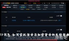 TP钱包：如何实现法币与加密货币的无缝转换