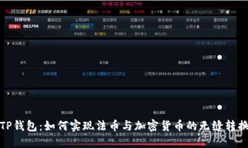 TP钱包：如何实现法币与加密货币的无缝转换