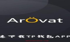 苹果用户如何快速下载TP钱包APP：详细步骤与技巧