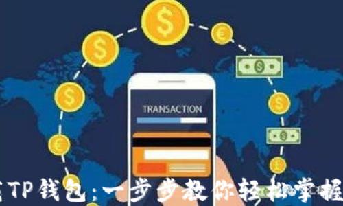 
电脑端如何下载TP钱包：一步步教你轻松掌握数字钱包的使用