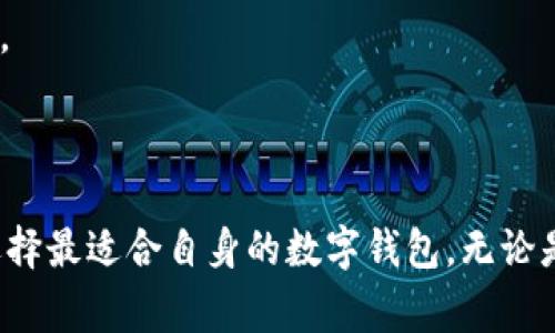    TP钱包：数字资产管理的先锋 —— 市场分析与用户体验  / 

 guanjianci  TP钱包, 数字资产, 区块链, 钱包安全  /guanjianci 

 一、TP钱包概述 

 TP钱包，是一个综合性数字资产管理平台，致力于为用户提供安全、便捷的加密货币存储与交易服务。近年来，随着区块链技术和数字资产的飞速发展，越来越多的人将目光转向了加密货币，而TP钱包恰恰应时而生，以其良好的用户体验和出色的功能赢得了广泛的关注。TP钱包的核心宗旨是通过可信安全的技术为用户提供一个高效的资产管理工具，无论是新手还是资深投资者，都能够在这个平台上轻松管理自己的数字资产。 

 二、TP钱包的主要功能 

 TP钱包具备多种实用的功能，使用户能够轻松进行数字资产的管理。 

 1. 多币种支持：TP钱包支持多种主流的加密货币，包括比特币，以太坊，莱特币等，让用户能够在一个平台上管理多种资产，极大地方便了资产的管理和交易。 

 2. 安全性：TP钱包在安全性方面注重用户的资产保护，采用高水平的加密技术和多重签名机制，确保用户的私钥和资产安全。同时，钱包内置的安全监控系统可以实时监测账户动态，及时报警，增加了用户的安全保障。 

 3. 便捷的交易功能：TP钱包提供快速的跨链交易和交易所接入，用户可以在钱包内便捷地进行数字资产的买卖，并且具有良好的流动性。 

 4. 实时行情查询：平台内置实时行情查询功能，用户可以随时了解市场动态，帮助他们做出更为科学的投资决策。 

 三、TP钱包的用户体验 

 用户体验是评估一个产品是否成功的重要指标，TP钱包在这方面做得相当不错。 

 1. 界面设计：TP钱包的界面设计，用户可以很容易地找到自己需要的功能，尤其是对于新手用户，在使用的过程中不会感到困惑。 

 2. 用户支持：TP钱包提供24/7的客服支持，用户在使用过程中如遇到任何问题可以随时咨询，客服团队会及时解答用户的问题，确保用户的使用体验流畅无阻。 

 3. 教育资源：TP钱包对于新手用户特别友好，提供了一系列教育资源，帮助用户了解区块链技术及数字货币的相关知识，降低了用户的学习门槛。 

 四、TP钱包的市场前景与竞争力 

 在快速发展的区块链行业中，TP钱包具备较强的市场前景。基于其强大的功能和安全保障，TP钱包在数字资产管理领域有着良好的竞争力。 

 1. 市场需求：随着数字资产投资的日益普及，用户对高效、安全的钱包需求不断增长。TP钱包凭借其优质的用户体验和多样化的功能，正好满足了市场需求。 

 2. 技术创新：TP钱包不断追求技术创新，增强自身的竞争力，积极适应市场变化，并及时推出新的产品与服务。 

 3. 社区建设：TP钱包重视用户社区的构建，积极与用户互动，听取用户的反馈，这将有助于产品的进一步与发展。 

 五、可能相关的问题 

 在用户对TP钱包的使用过程中，可能会涉及到以下几个相关问题： 

 1. TP钱包的安全性如何？ 

 安全性是用户选择数字钱包时最为关注的问题之一，TP钱包在这一点上做出了显著的努力。该平台采用了多项安全措施，以保护用户的数字资产。 

 首先，TP钱包对于用户的私钥采用了去中心化的存储方式，用户的私钥不会在服务器上存储，这降低了被攻击的风险。 

 其次，TP钱包使用多重签名机制，交易需要多个私钥的签名才能完成，这为用户的资产增添了一道安全保障。 

 此外，TP钱包还提供了两步验证功能，用户在进行重要操作时需要输入一次性密码，这一额外的安全层面极大地增强了账户的安全性。 

 在针对潜在的网络攻击方面，TP钱包设有实时监测机制，可以及时发现并阻止可疑的交易行为，从而保护用户的资产安全。 

 总的来说，TP钱包在安全性方面下了很大的功夫，这给用户提供了一个相对安全的数字资产存储环境。用户在使用时仍需保持谨慎，不轻易泄露自己的私钥或其他账号信息，定期更新自己的密码，进一步保障自身的资金安全。 

 2. 如何选择合适的钱包？ 

 选择合适的钱包是一项至关重要的任务，尤其在当今数字资产管理日趋复杂的环境中，下面是几个选择钱包的关键考虑因素。 

 首先，安全性是最重要的考虑因素。用户应该选择那些具有良好安全性的钱包，确保他们的私钥和资产不会因黑客攻击而遭到泄露。此外，选择那些支持多重签名和两步验证的钱包也是明智的选择。 

 其次，钱包的用户体验也非常重要。对于新手用户来说，使用界面友好的钱包会使他们更容易上手。TP钱包以其的设计深得用户的喜爱，此外，良好的客服支持与教育资源可以帮助用户顺利使用钱包。 

 第三，钱包所支持的币种范围也是一个关键因素。用户在选择钱包时，应该确保所选钱包支持他们感兴趣的数字资产，TP钱包支持多种主流的数字货币，适合不同需求的用户。 

 此外，用户应关注钱包的交易费用，虽然大多数数字钱包都会收取一定的费用，但不同钱包之间的费用可能会有所不同。建议用户在选择时对比不同钱包的费用结构，以选择最为划算的选项。 

 最后，钱包的社区和开发团队的透明度也是一个值得关注的方面。用户应该选择那些有着活跃开发社区和良好口碑的钱包，以确保其持续的支持和更新。 

 3. TP钱包如何处理用户数据和隐私问题？ 

 在现代互联网时代，用户数据的隐私问题越来越受到关注，TP钱包对此也给予了高度重视。 

 首先，TP钱包承诺不会收集用户的个人信息。用户在注册和使用 wallet 的过程中，所需的信息非常有限，因此，用户的信息被保护的风险也降低了。 

 其次，TP钱包采取先进的加密技术来保障用户数据的隐私，所有用户操作数据均经过加密存储，普通用户无法直接访问这些数据，从而增加了数据的安全性。 

 此外，TP钱包对用户的交易记录采取严格的保密措施，任何个人及交易信息在得到用户授权前，都不会泄露给第三方，这为用户的隐私提供了保障。 

 最后，TP钱包鼓励用户定期检查个人账户的安全活动，若发现可疑的活动应及时联系客服采取相应的措施。 

 总结来说，TP钱包在处理用户数据与隐私问题上采取了一系列有力措施，力求保障用户的安全与隐私，用户在使用过程中，应保持对自身信息的保护意识，定期更新 Password，确保自己的账户安全。 

 结语 

 综上所述，TP钱包作为数字资产管理的一种有效工具，凭借其便捷的使用体验和安全的技术保障，吸引了大量的用户。在选择钱包时，用户应认真评估自身需求，结合钱包的功能、安全、费用等因素，选择最适合自身的数字钱包。无论是新手用户还是资深投资者，TP钱包都为他们提供了优质的服务。如果您对此有进一步的疑问或想要了解更多的信息，可以随时咨询 TP 钱包的客服。 