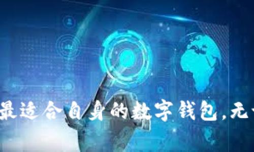    TP钱包：数字资产管理的先锋 —— 市场分析与用户体验  / 

 guanjianci  TP钱包, 数字资产, 区块链, 钱包安全  /guanjianci 

 一、TP钱包概述 

 TP钱包，是一个综合性数字资产管理平台，致力于为用户提供安全、便捷的加密货币存储与交易服务。近年来，随着区块链技术和数字资产的飞速发展，越来越多的人将目光转向了加密货币，而TP钱包恰恰应时而生，以其良好的用户体验和出色的功能赢得了广泛的关注。TP钱包的核心宗旨是通过可信安全的技术为用户提供一个高效的资产管理工具，无论是新手还是资深投资者，都能够在这个平台上轻松管理自己的数字资产。 

 二、TP钱包的主要功能 

 TP钱包具备多种实用的功能，使用户能够轻松进行数字资产的管理。 

 1. 多币种支持：TP钱包支持多种主流的加密货币，包括比特币，以太坊，莱特币等，让用户能够在一个平台上管理多种资产，极大地方便了资产的管理和交易。 

 2. 安全性：TP钱包在安全性方面注重用户的资产保护，采用高水平的加密技术和多重签名机制，确保用户的私钥和资产安全。同时，钱包内置的安全监控系统可以实时监测账户动态，及时报警，增加了用户的安全保障。 

 3. 便捷的交易功能：TP钱包提供快速的跨链交易和交易所接入，用户可以在钱包内便捷地进行数字资产的买卖，并且具有良好的流动性。 

 4. 实时行情查询：平台内置实时行情查询功能，用户可以随时了解市场动态，帮助他们做出更为科学的投资决策。 

 三、TP钱包的用户体验 

 用户体验是评估一个产品是否成功的重要指标，TP钱包在这方面做得相当不错。 

 1. 界面设计：TP钱包的界面设计，用户可以很容易地找到自己需要的功能，尤其是对于新手用户，在使用的过程中不会感到困惑。 

 2. 用户支持：TP钱包提供24/7的客服支持，用户在使用过程中如遇到任何问题可以随时咨询，客服团队会及时解答用户的问题，确保用户的使用体验流畅无阻。 

 3. 教育资源：TP钱包对于新手用户特别友好，提供了一系列教育资源，帮助用户了解区块链技术及数字货币的相关知识，降低了用户的学习门槛。 

 四、TP钱包的市场前景与竞争力 

 在快速发展的区块链行业中，TP钱包具备较强的市场前景。基于其强大的功能和安全保障，TP钱包在数字资产管理领域有着良好的竞争力。 

 1. 市场需求：随着数字资产投资的日益普及，用户对高效、安全的钱包需求不断增长。TP钱包凭借其优质的用户体验和多样化的功能，正好满足了市场需求。 

 2. 技术创新：TP钱包不断追求技术创新，增强自身的竞争力，积极适应市场变化，并及时推出新的产品与服务。 

 3. 社区建设：TP钱包重视用户社区的构建，积极与用户互动，听取用户的反馈，这将有助于产品的进一步与发展。 

 五、可能相关的问题 

 在用户对TP钱包的使用过程中，可能会涉及到以下几个相关问题： 

 1. TP钱包的安全性如何？ 

 安全性是用户选择数字钱包时最为关注的问题之一，TP钱包在这一点上做出了显著的努力。该平台采用了多项安全措施，以保护用户的数字资产。 

 首先，TP钱包对于用户的私钥采用了去中心化的存储方式，用户的私钥不会在服务器上存储，这降低了被攻击的风险。 

 其次，TP钱包使用多重签名机制，交易需要多个私钥的签名才能完成，这为用户的资产增添了一道安全保障。 

 此外，TP钱包还提供了两步验证功能，用户在进行重要操作时需要输入一次性密码，这一额外的安全层面极大地增强了账户的安全性。 

 在针对潜在的网络攻击方面，TP钱包设有实时监测机制，可以及时发现并阻止可疑的交易行为，从而保护用户的资产安全。 

 总的来说，TP钱包在安全性方面下了很大的功夫，这给用户提供了一个相对安全的数字资产存储环境。用户在使用时仍需保持谨慎，不轻易泄露自己的私钥或其他账号信息，定期更新自己的密码，进一步保障自身的资金安全。 

 2. 如何选择合适的钱包？ 

 选择合适的钱包是一项至关重要的任务，尤其在当今数字资产管理日趋复杂的环境中，下面是几个选择钱包的关键考虑因素。 

 首先，安全性是最重要的考虑因素。用户应该选择那些具有良好安全性的钱包，确保他们的私钥和资产不会因黑客攻击而遭到泄露。此外，选择那些支持多重签名和两步验证的钱包也是明智的选择。 

 其次，钱包的用户体验也非常重要。对于新手用户来说，使用界面友好的钱包会使他们更容易上手。TP钱包以其的设计深得用户的喜爱，此外，良好的客服支持与教育资源可以帮助用户顺利使用钱包。 

 第三，钱包所支持的币种范围也是一个关键因素。用户在选择钱包时，应该确保所选钱包支持他们感兴趣的数字资产，TP钱包支持多种主流的数字货币，适合不同需求的用户。 

 此外，用户应关注钱包的交易费用，虽然大多数数字钱包都会收取一定的费用，但不同钱包之间的费用可能会有所不同。建议用户在选择时对比不同钱包的费用结构，以选择最为划算的选项。 

 最后，钱包的社区和开发团队的透明度也是一个值得关注的方面。用户应该选择那些有着活跃开发社区和良好口碑的钱包，以确保其持续的支持和更新。 

 3. TP钱包如何处理用户数据和隐私问题？ 

 在现代互联网时代，用户数据的隐私问题越来越受到关注，TP钱包对此也给予了高度重视。 

 首先，TP钱包承诺不会收集用户的个人信息。用户在注册和使用 wallet 的过程中，所需的信息非常有限，因此，用户的信息被保护的风险也降低了。 

 其次，TP钱包采取先进的加密技术来保障用户数据的隐私，所有用户操作数据均经过加密存储，普通用户无法直接访问这些数据，从而增加了数据的安全性。 

 此外，TP钱包对用户的交易记录采取严格的保密措施，任何个人及交易信息在得到用户授权前，都不会泄露给第三方，这为用户的隐私提供了保障。 

 最后，TP钱包鼓励用户定期检查个人账户的安全活动，若发现可疑的活动应及时联系客服采取相应的措施。 

 总结来说，TP钱包在处理用户数据与隐私问题上采取了一系列有力措施，力求保障用户的安全与隐私，用户在使用过程中，应保持对自身信息的保护意识，定期更新 Password，确保自己的账户安全。 

 结语 

 综上所述，TP钱包作为数字资产管理的一种有效工具，凭借其便捷的使用体验和安全的技术保障，吸引了大量的用户。在选择钱包时，用户应认真评估自身需求，结合钱包的功能、安全、费用等因素，选择最适合自身的数字钱包。无论是新手用户还是资深投资者，TP钱包都为他们提供了优质的服务。如果您对此有进一步的疑问或想要了解更多的信息，可以随时咨询 TP 钱包的客服。 