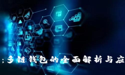 TP钱包：多链钱包的全面解析与应用前景