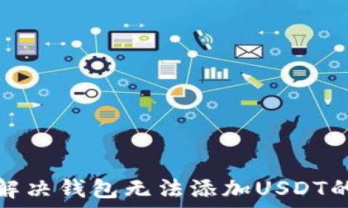   
如何解决钱包无法添加USDT的问题