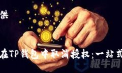 已提供如何在TP钱包中取消授权：一站式指南