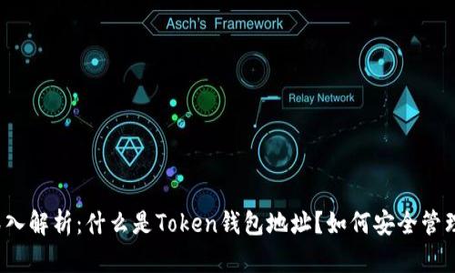 深入解析：什么是Token钱包地址？如何安全管理？