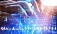 : 如何通过以太坊钱包交易EOS：完整指南与实用技