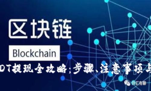 TP钱包中的USDT提现全攻略：步骤、注意事项与常见问题解答