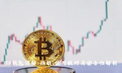 TP钱包详解：功能、使用技巧与安全性解析