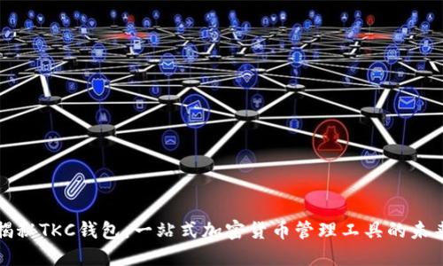 揭秘TKC钱包：一站式加密货币管理工具的未来