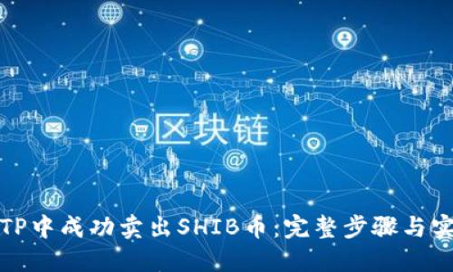 如何在TP中成功卖出SHIB币：完整步骤与实用技巧