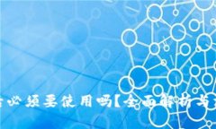 TP注册后必须要使用吗？全面解析与深度探讨