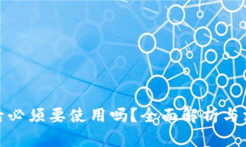 TP注册后必须要使用吗？全面解析与深度探讨