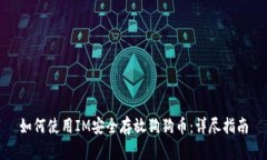 如何使用IM安全存放狗狗币：详尽指南