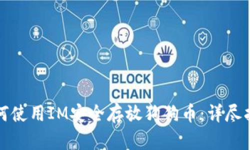 如何使用IM安全存放狗狗币：详尽指南