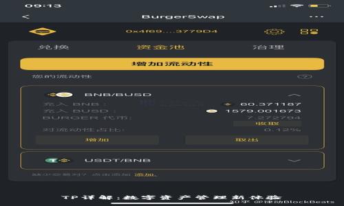 TP详解：数字资产管理新体验