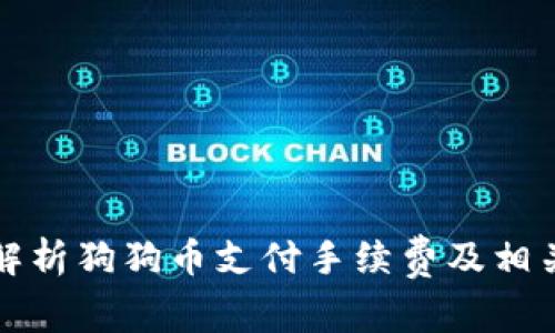 全面解析狗狗币支付手续费及相关事项