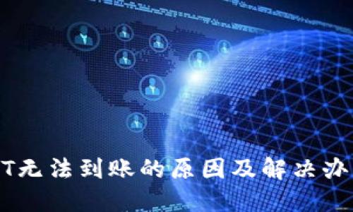 TPUSDT无法到账的原因及解决办法详解